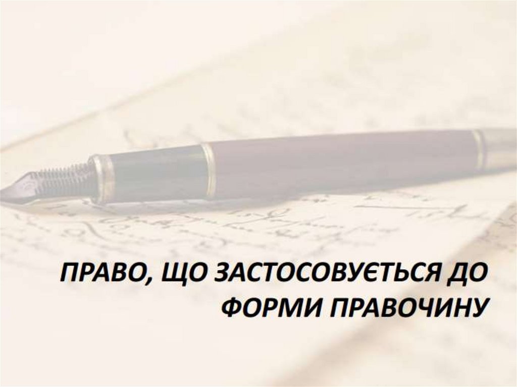 Правочини та договори в міжнародному приватному праві - презентация онлайн