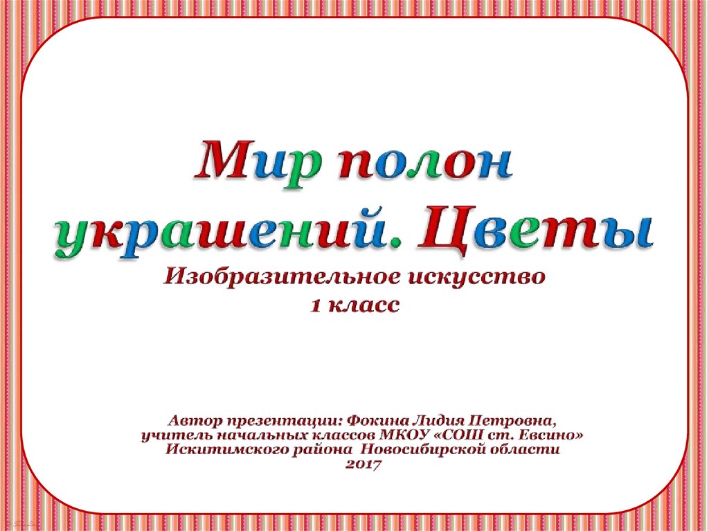 Презентация мир полон украшений 1 класс школа россии