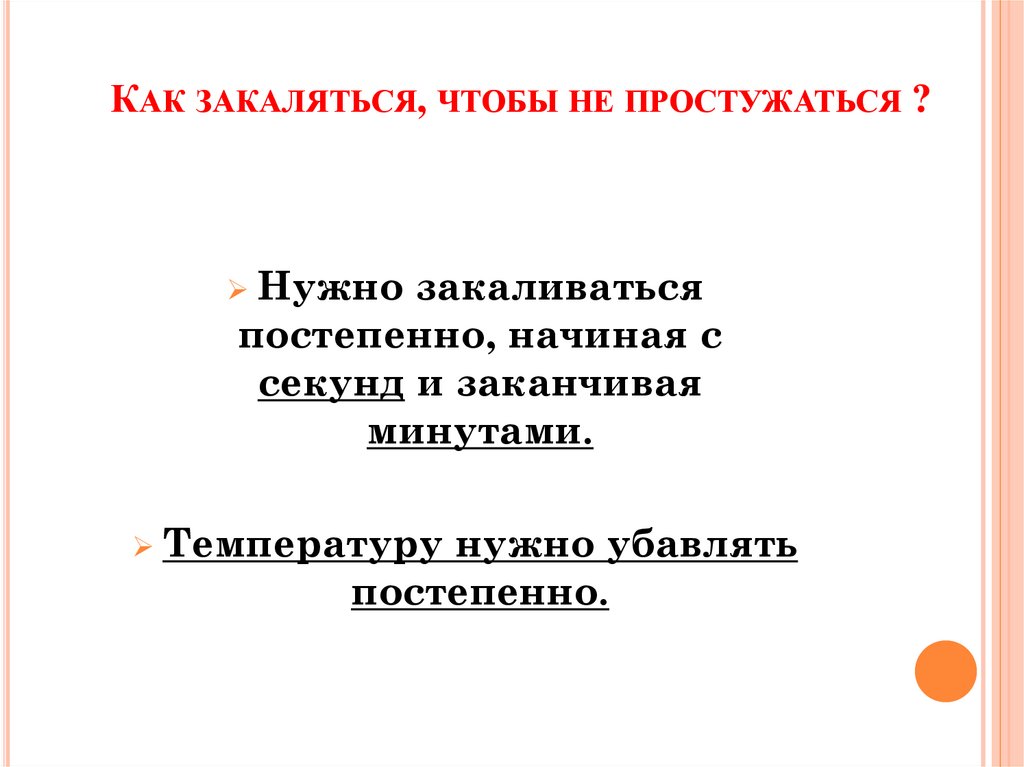 Как закаляться, чтобы не простужаться ?