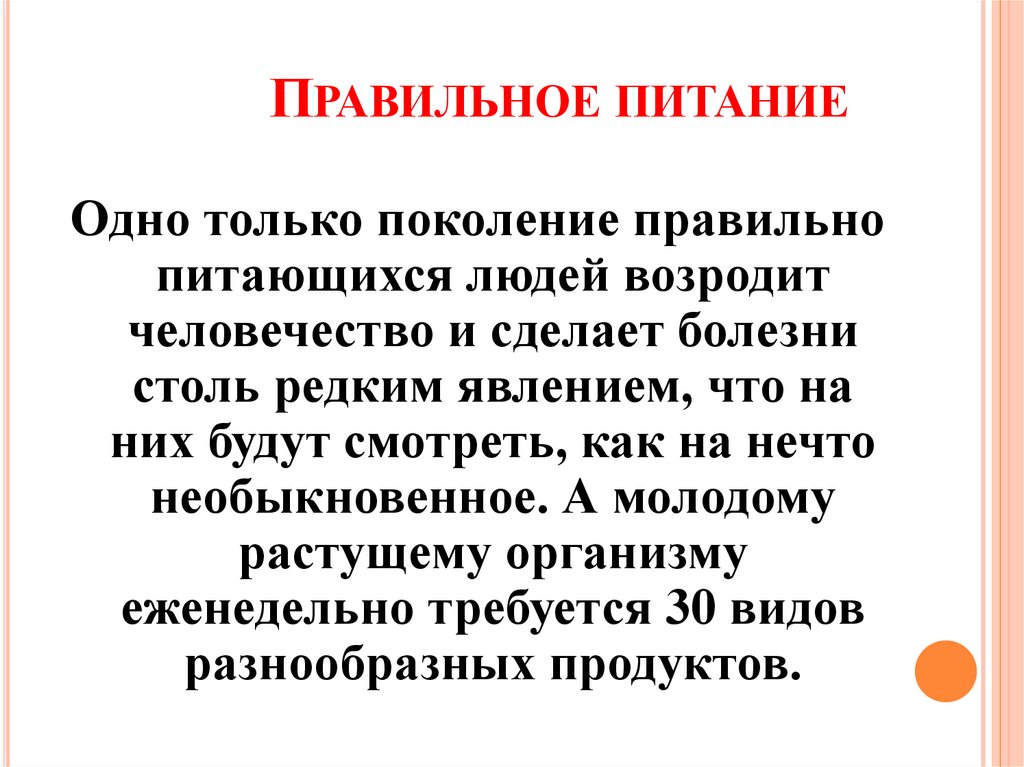 Правильное питание