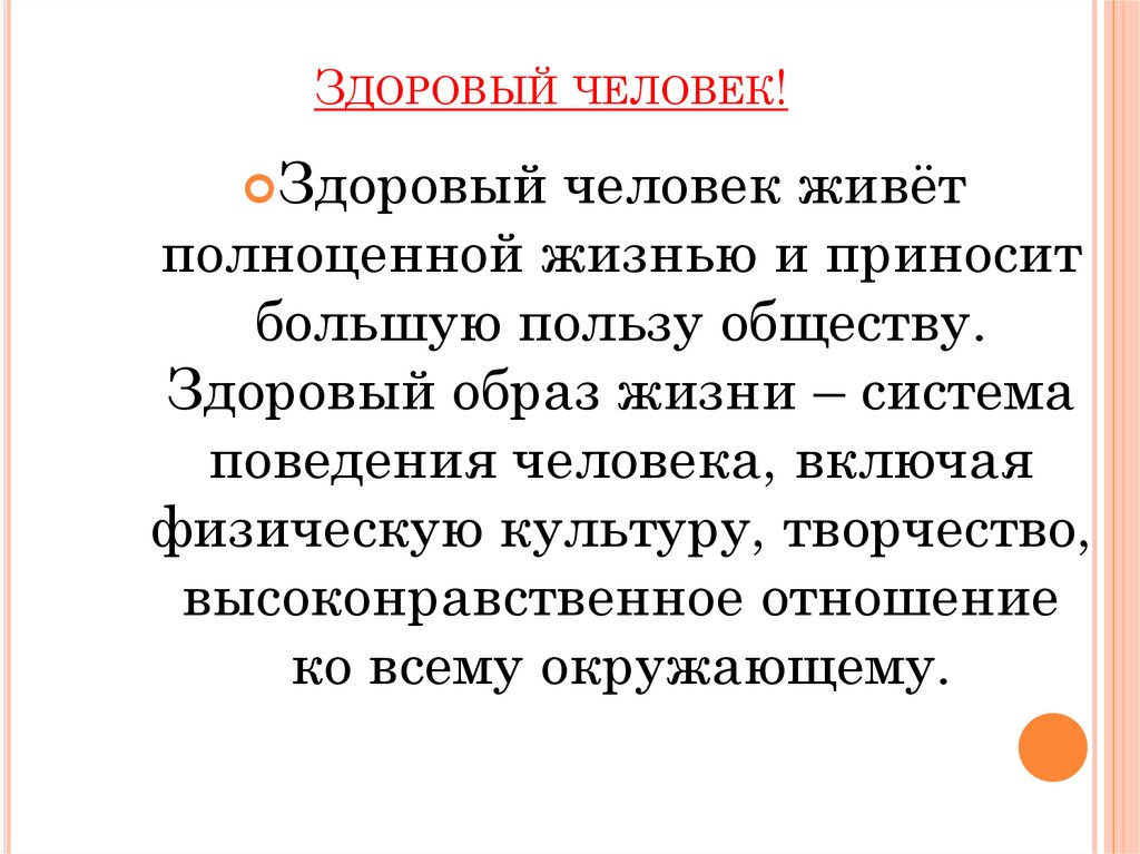 Здоровый человек!