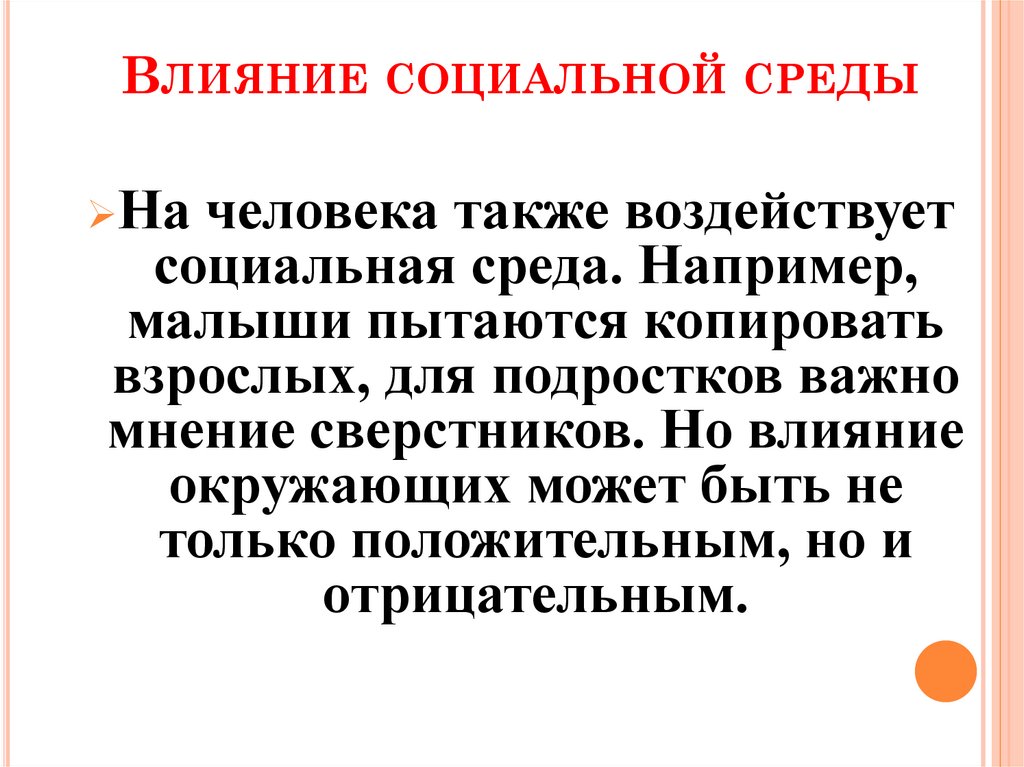 Влияние социальной среды