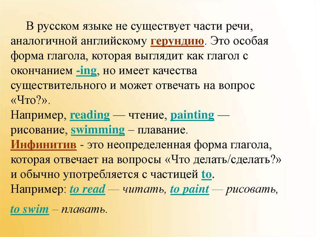 В русском языке не существует части речи, аналогичной английскому герундию. Это особая форма глагола, которая выглядит как