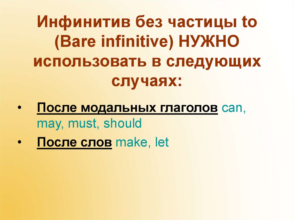 Инфинитив без частицы to (Bare infinitive) НУЖНО использовать в следующих случаях:
