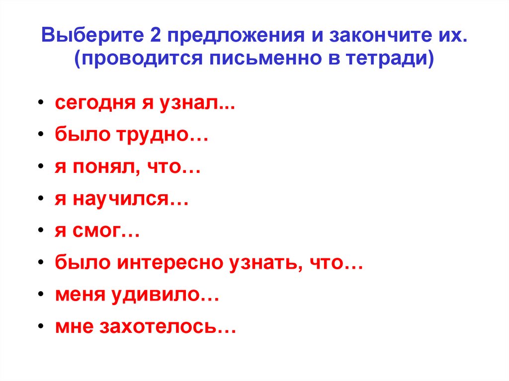 Выберите 2 предложения и закончите их. (проводится письменно в тетради)