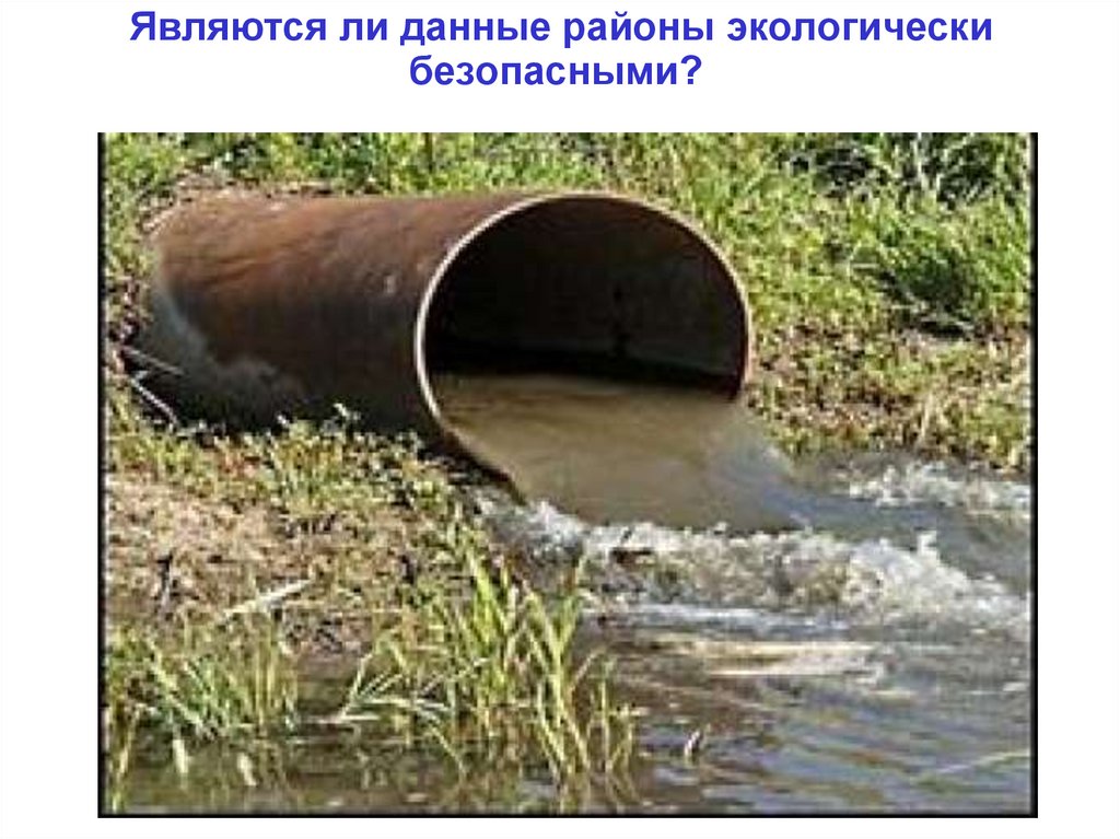 Являются ли данные районы экологически безопасными?