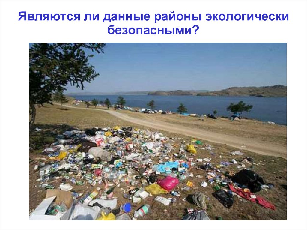 Являются ли данные районы экологически безопасными?
