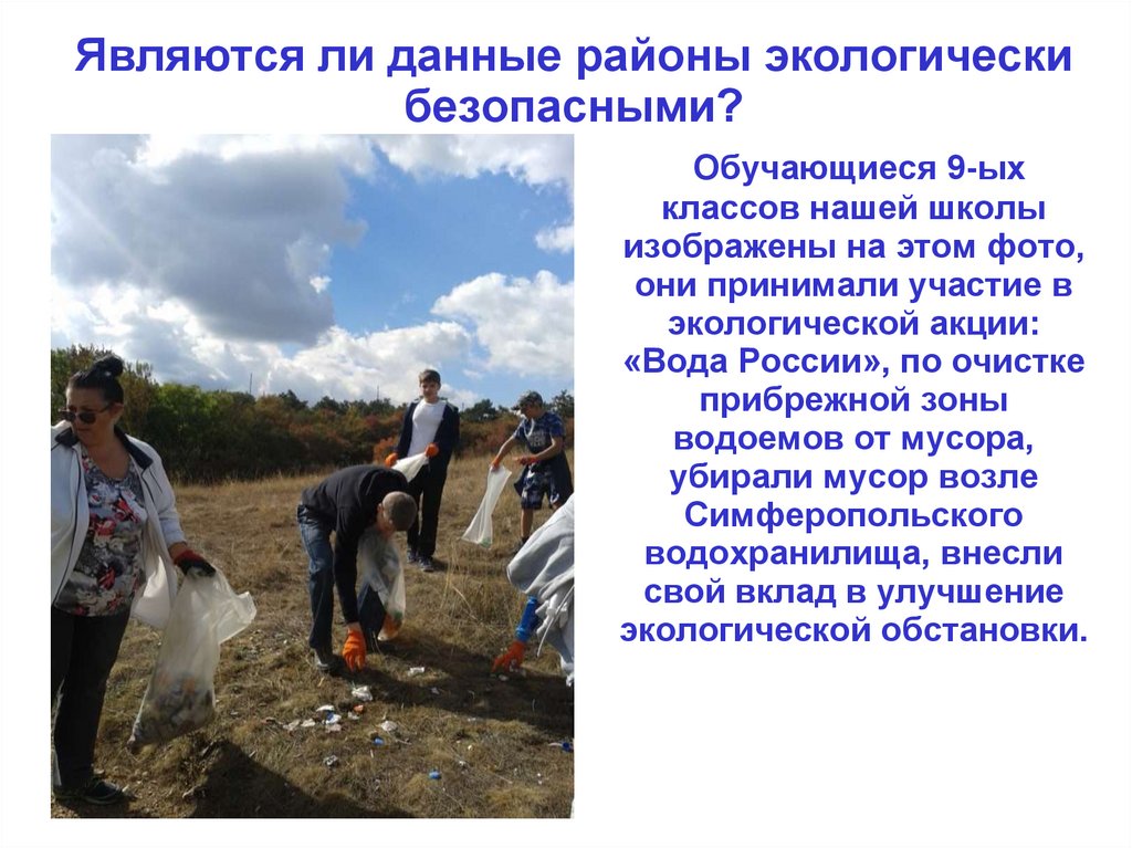 Являются ли данные районы экологически безопасными?