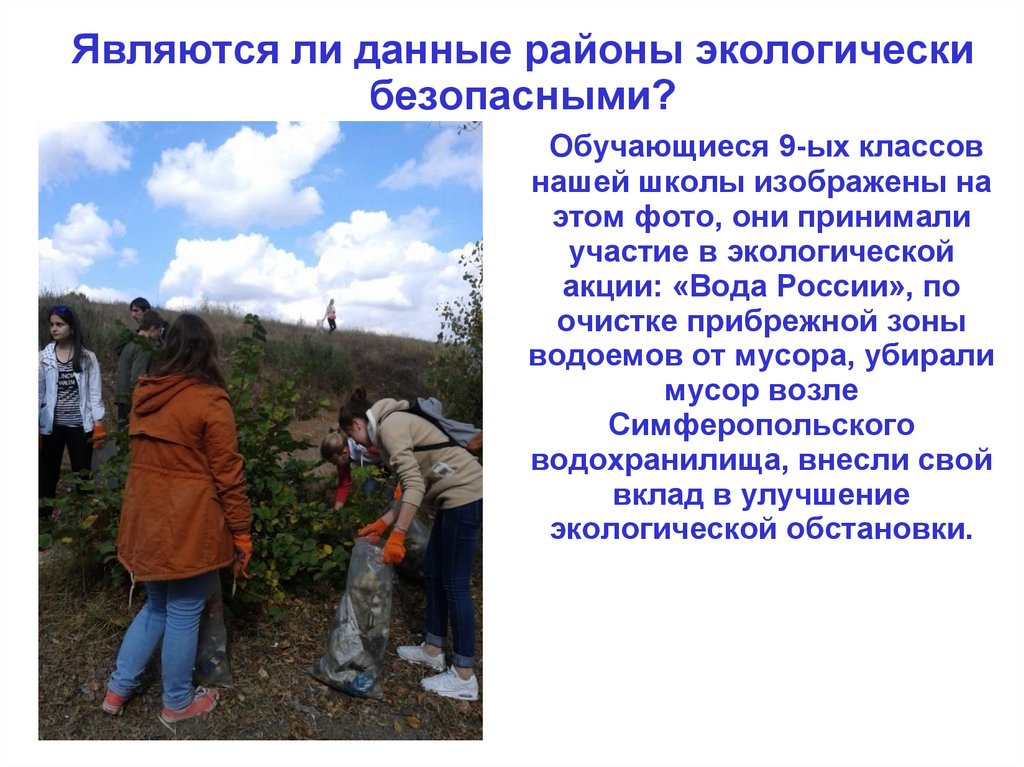 Являются ли данные районы экологически безопасными?