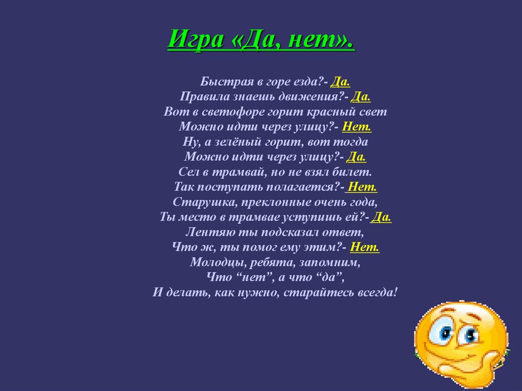 Игра да нет. Игра да нет вопросы. Игра да и нет не говорить. Детская игра да нет в стихах.