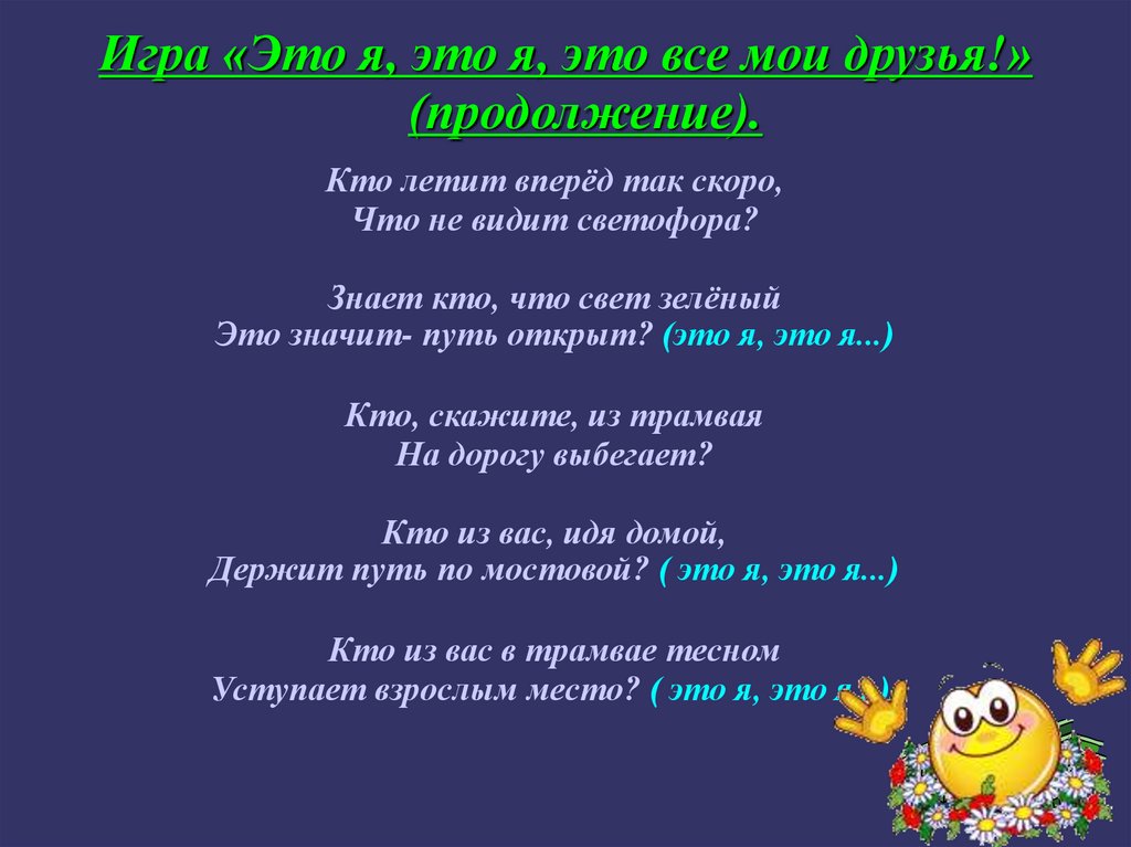 Игра друзей продолжение. Это я это я это все Мои друзья игра. Это я это я это все Мои друзья. Это я этоя это все Мои друзья игра. Игра в ГАИ это я это я это все Мои друзья.