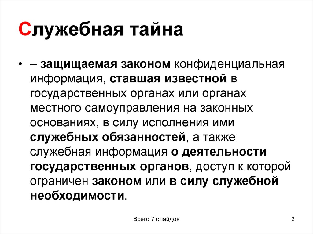 Служебная тайна