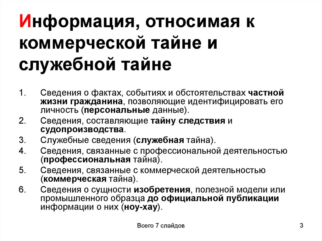 Информация, относимая к коммерческой тайне и служебной тайне