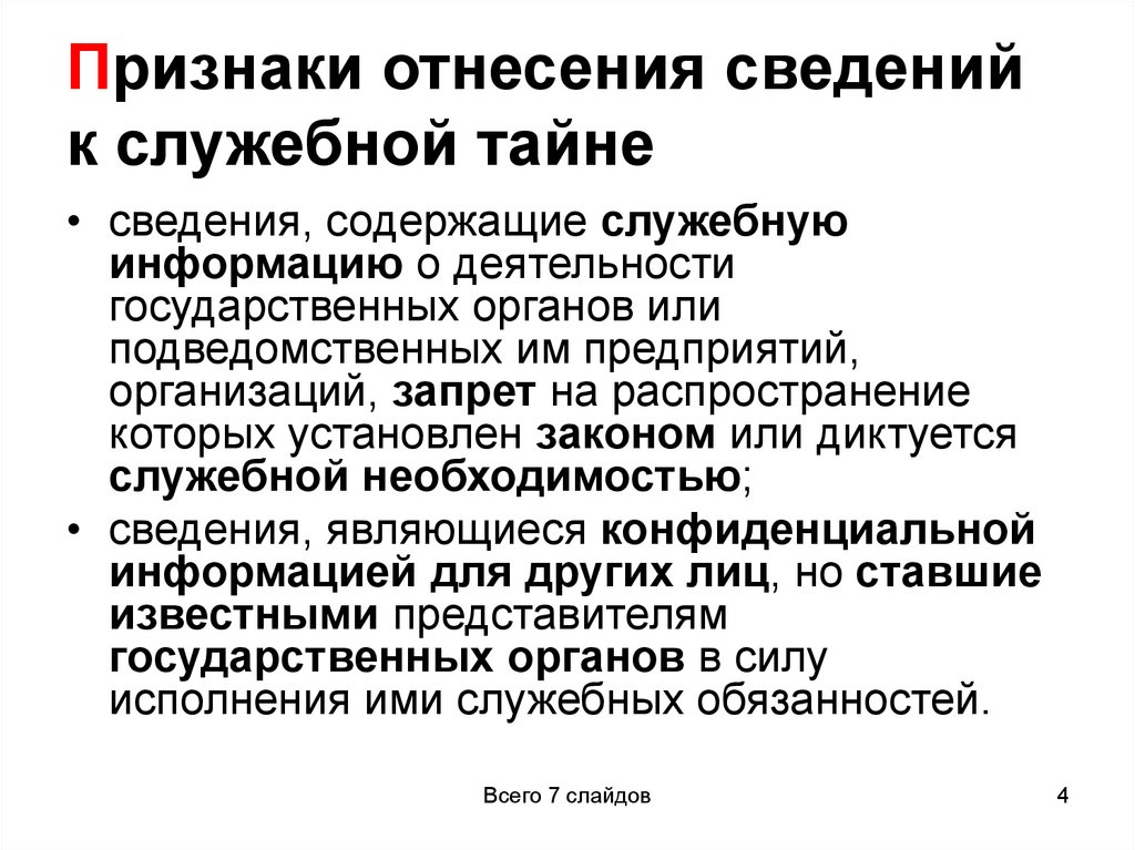 Признаки отнесения сведений к служебной тайне