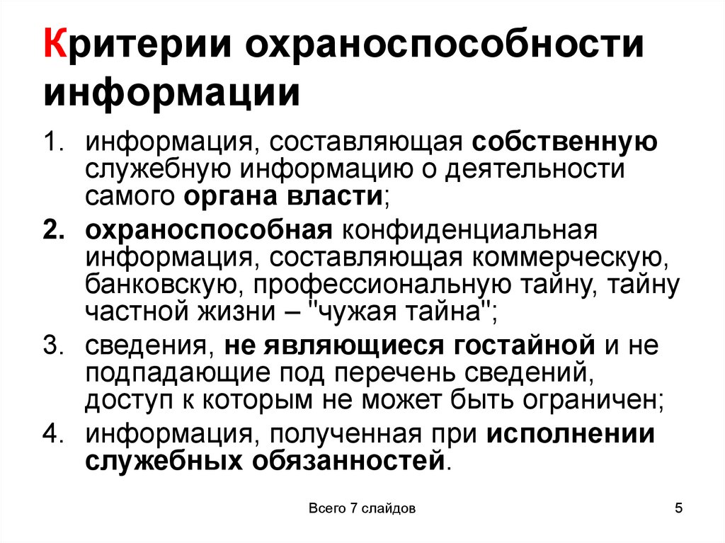 Критерии охраноспособности информации