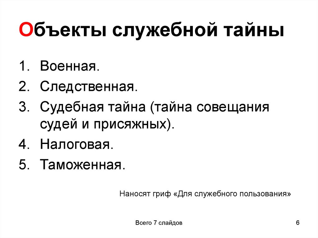 Объекты служебной тайны