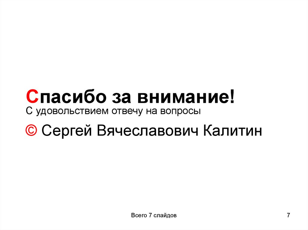 Спасибо за внимание!