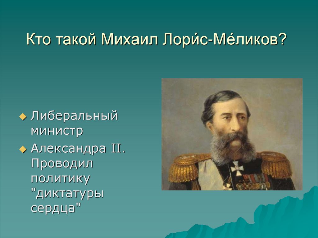 Лорис меликов презентация