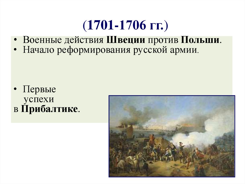 Начало северной. 1701-1706 Северной войны. Северная война 1706. Северная война польский этап 1701-1706. Великая Северная война 1700- 1706.