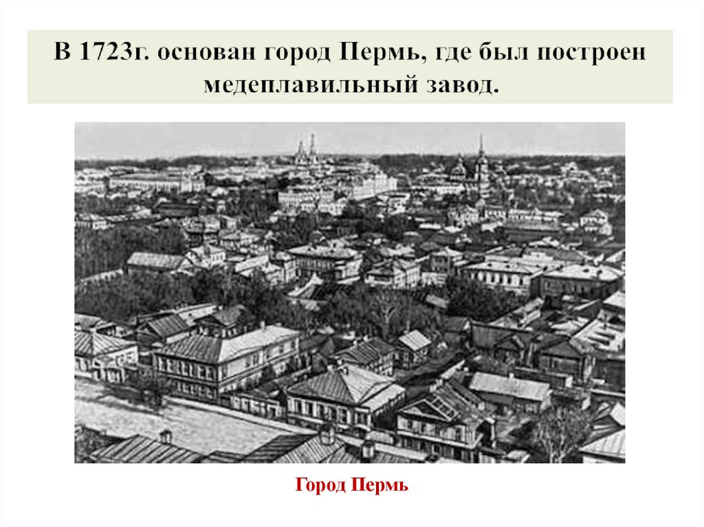 Где был основан. Пермский Егошихинский медеплавильный завод. Пермь медеплавильный завод 1723. Город Пермь основан в 1723 году. Пермь в 1723 году.