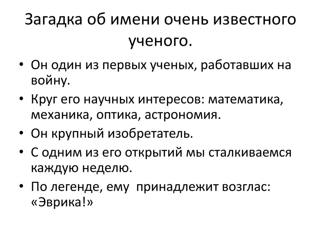 Загадка об имени очень известного ученого.
