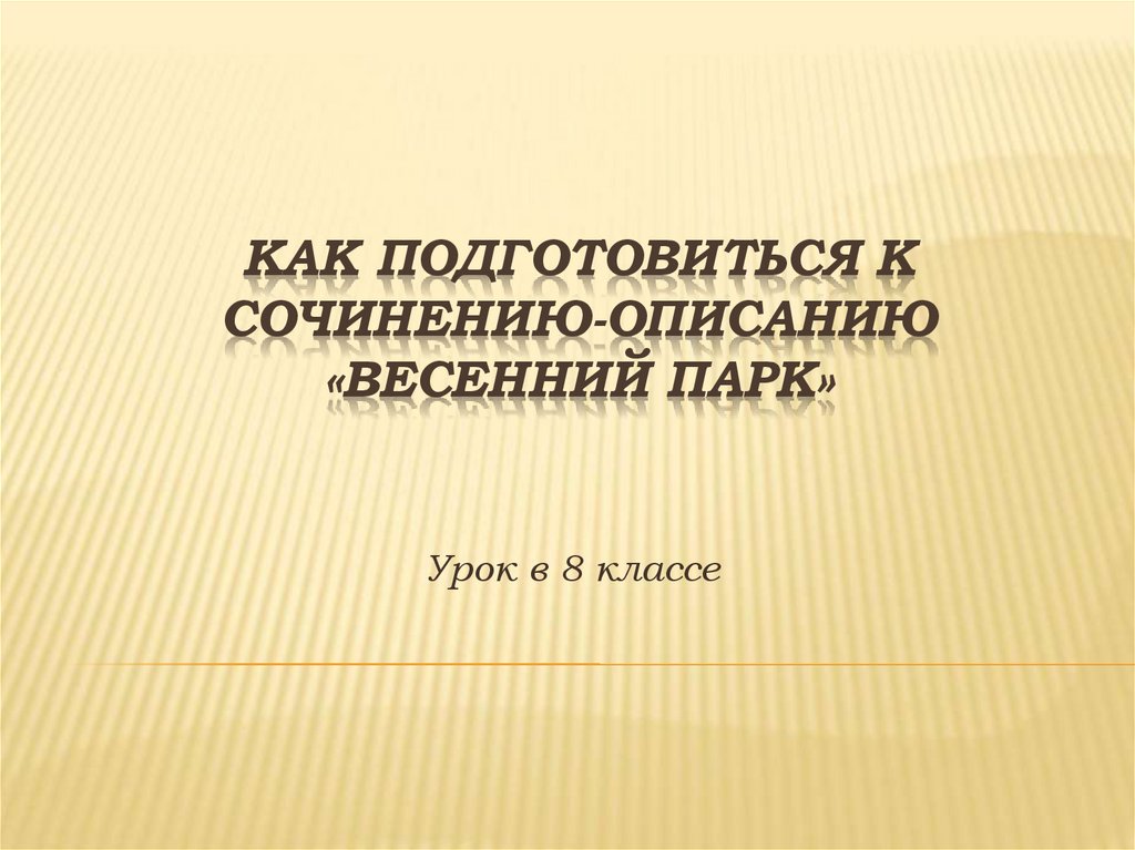 Как подготовиться к сочинению по картине