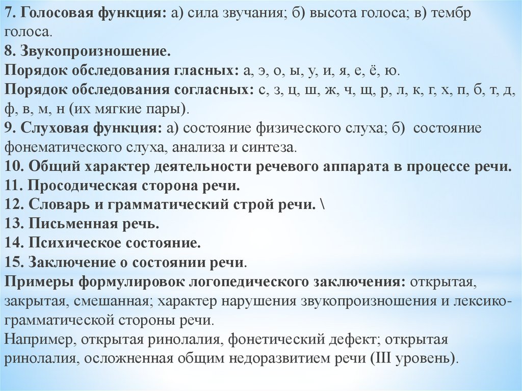 План обследования голоса ребенка 6 8 лет