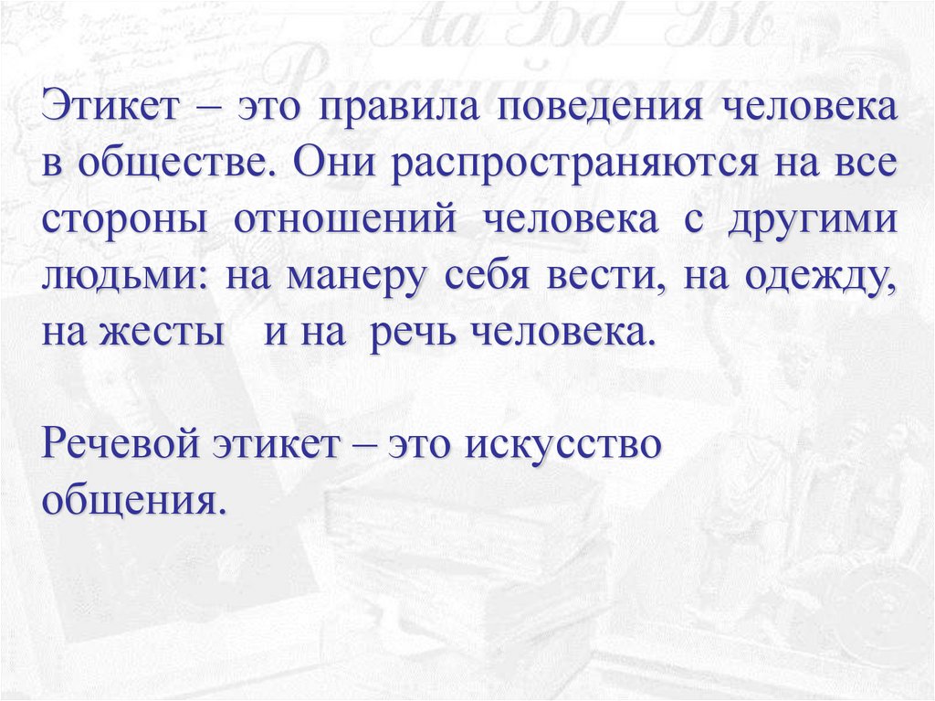 Текста отношении людей. Этикетные слова в речи. Этик это человек. Употребление этикетных слов 5 класс. Этикетные слова русский язык 5 класс правило Разумовская.