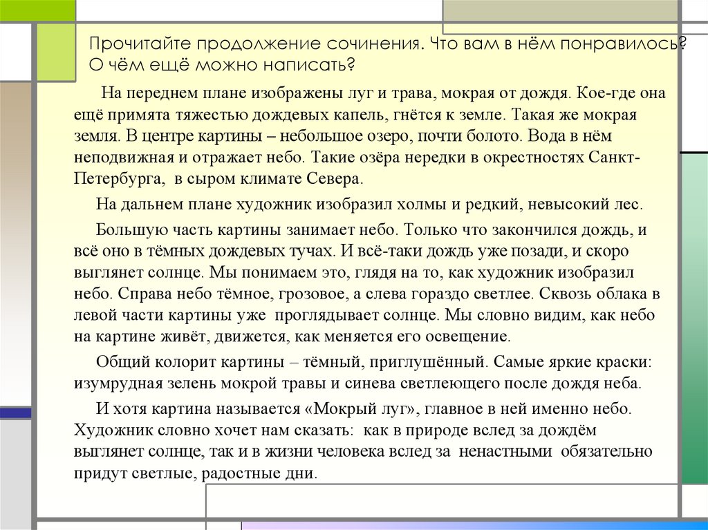 Сочинение по картине мокрый луг васильев 7 класс