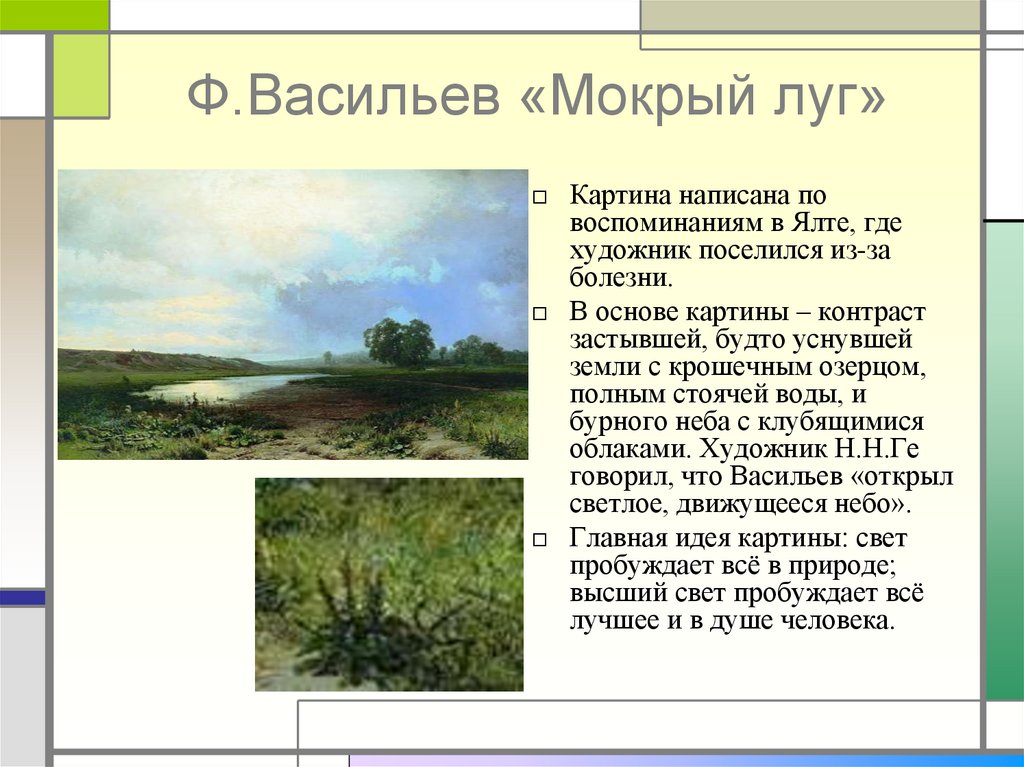 Репродукция картины мокрый луг. Мокрый луг Васильев Третьяковская галерея. Фёдор Александрович Васильев мокрый луг.