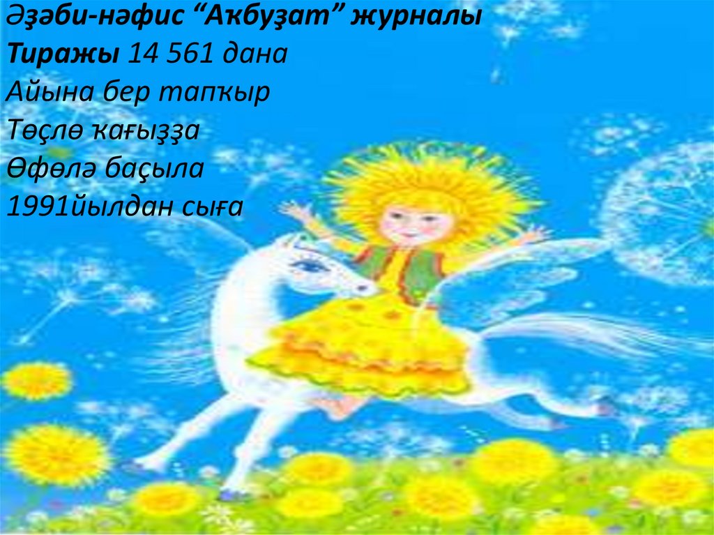 Әҙәби-нәфис “Аҡбуҙат” журналы Тиражы 14 561 дана Айына бер тапҡыр Төҫлө ҡағыҙҙа Өфөлә баҫыла 1991йылдан сыға