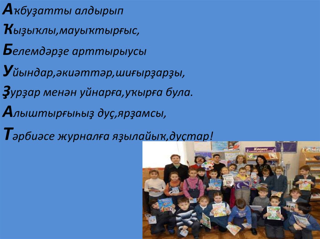 Аҡбуҙатты алдырып Ҡыҙыҡлы,мауыҡтырғыс, Белемдәрҙе арттырыусы Уйындар,әкиәттәр,шиғырҙарҙы, Ҙурҙар менән уйнарға,уҡырға була.