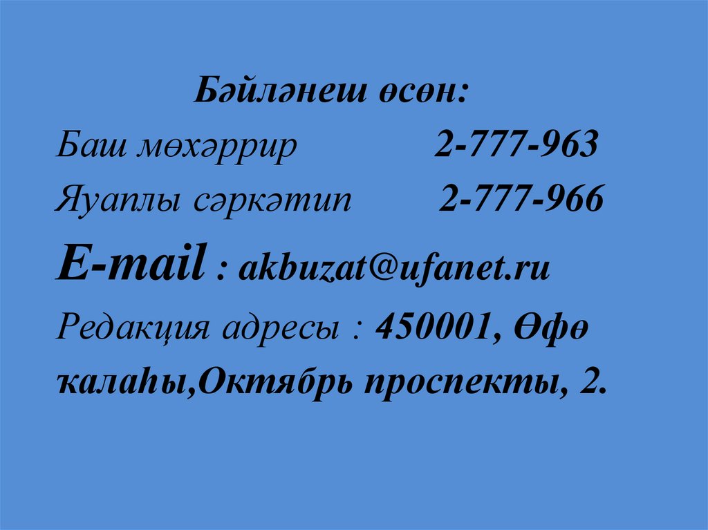 Бәйләнеш өсөн: Баш мөхәррир 2-777-963 Яуаплы сәркәтип 2-777-966 Е-mail : akbuzat@ufanet.ru Редакция адресы : 450001, Өфө