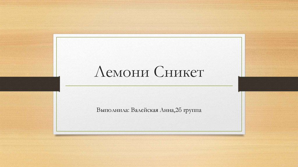 Лемони Сникет - презентация онлайн