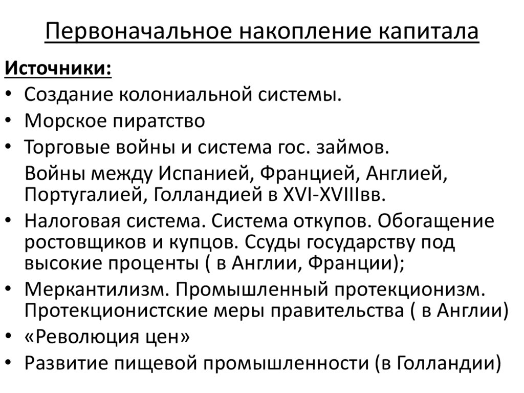 Процесс общественного накопления. Первоначальное накопление капитала. Источники первоначального накопления капитала. Особенности процесса первоначального накопления капитала. Процесс первоначального накопления капитала представлял собой.