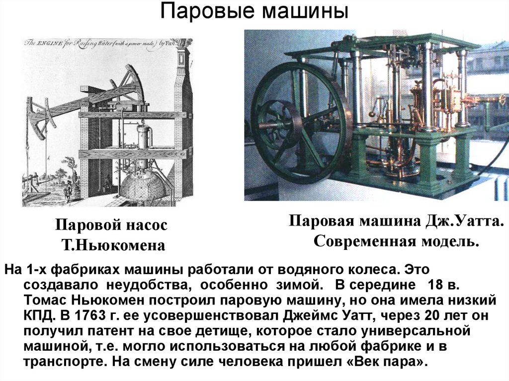 Нижняя паровая. Паровая машина Джеймса Уатта. 1784 – Паровой двигатель Дж.Уатта. Изобретения Джеймса Уатта.