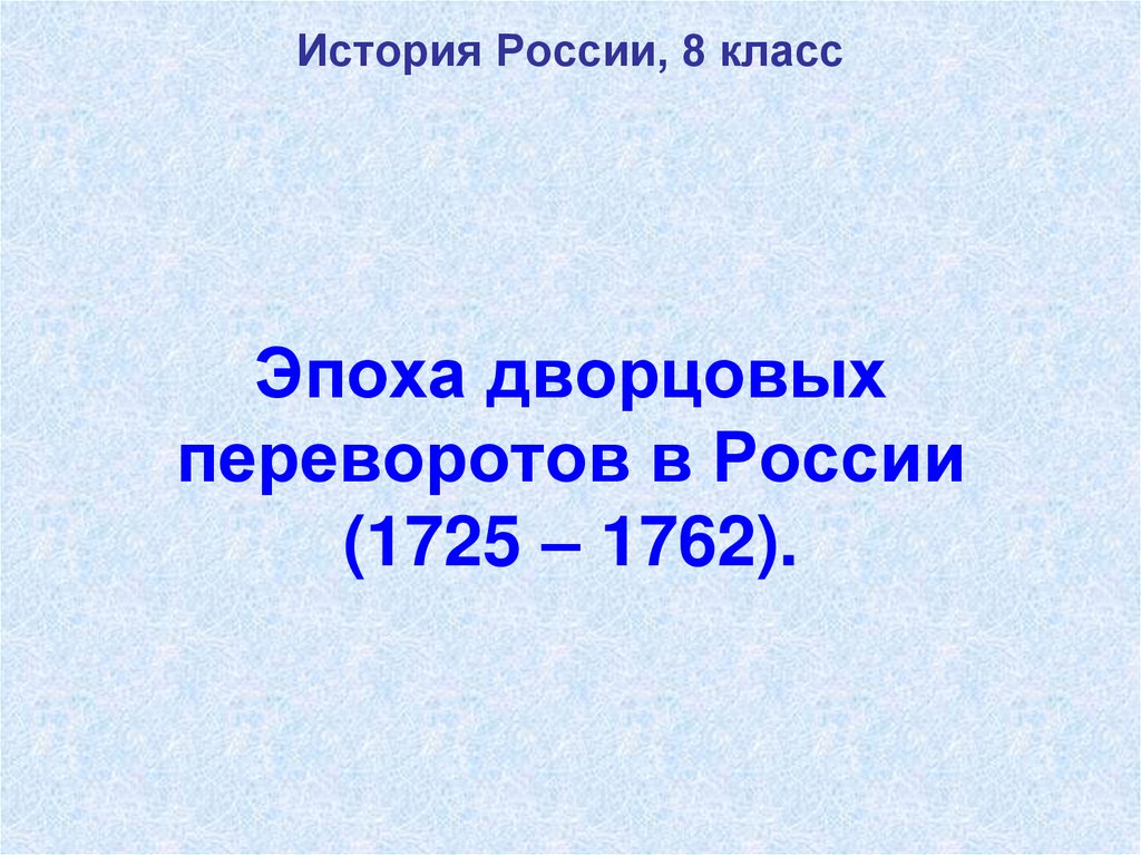 Эпоха дворцовых переворотов в России (1725 – 1762).