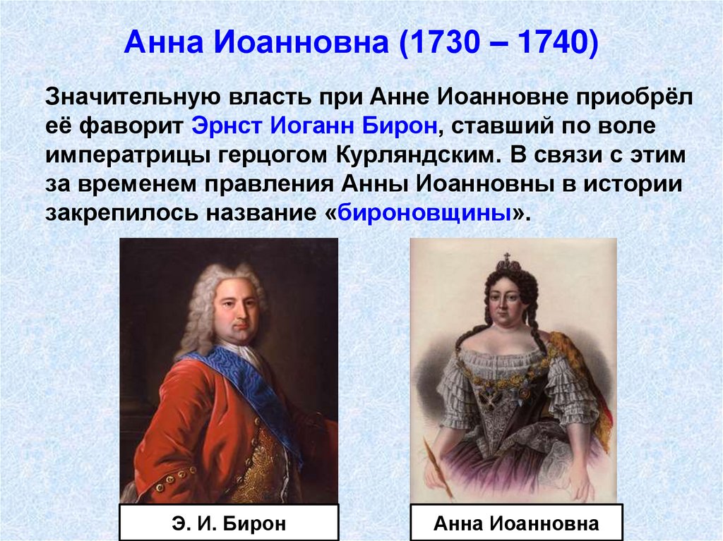 Анна Иоанновна (1730 – 1740)