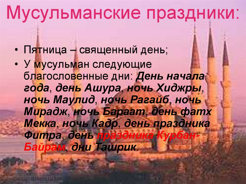 Поздравления с новым годом по хиджре. Праздники мусульман. С праздником мусульманским праздником. Мусульманские праздники в году. Праздники в Исламе даты.