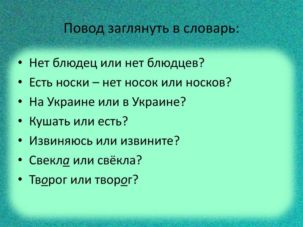Повод заглянуть в словарь: