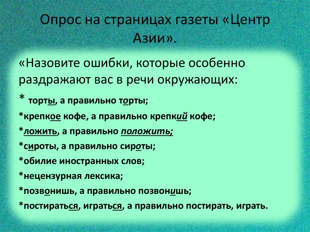 Опрос на страницах газеты «Центр Азии».