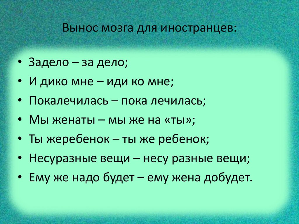 Вынос мозга для иностранцев: