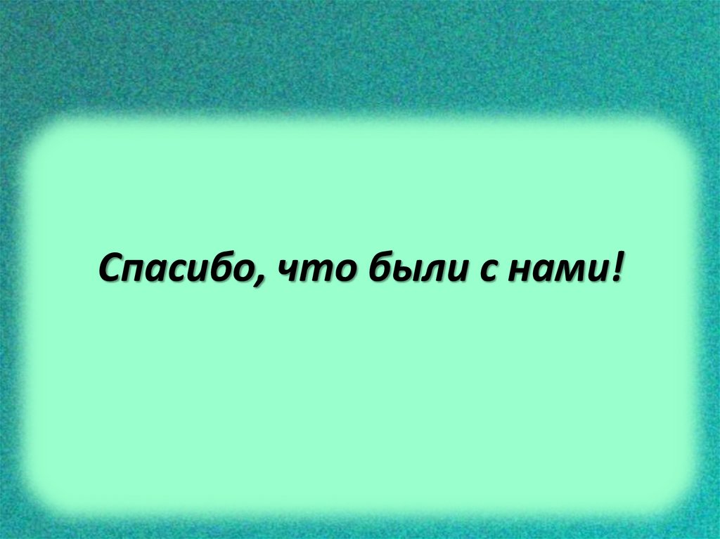 Спасибо, что были с нами!