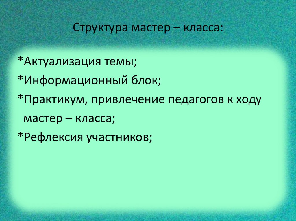 Структура мастер – класса: