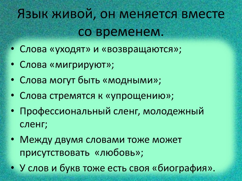 Язык живой, он меняется вместе со временем.