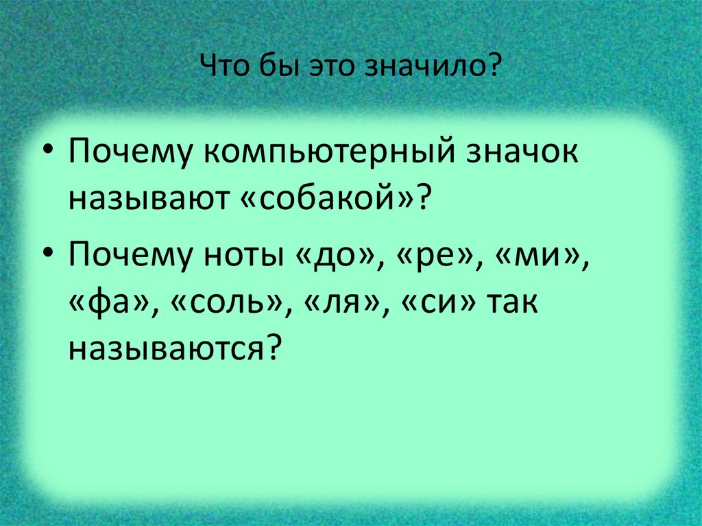 Что бы это значило?