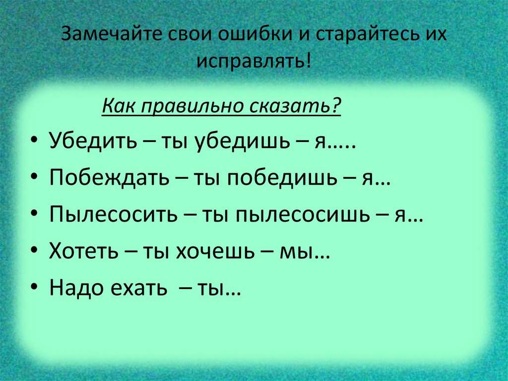 Замечайте свои ошибки и старайтесь их исправлять!