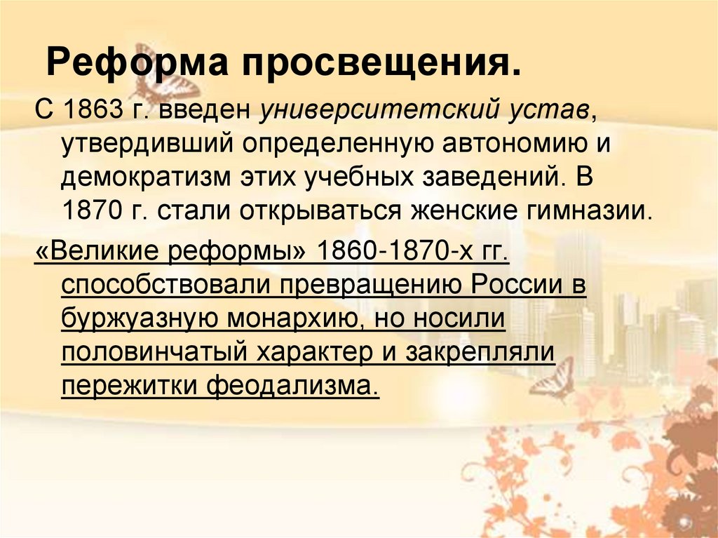 Начало реформы просвещения. Реформа Просвещения 1860-1870. Университетский устав 1863 года. Значение реформы Просвещения.