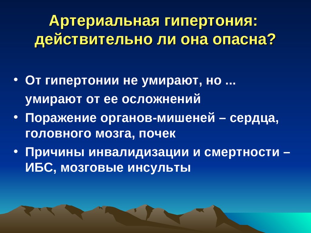 Артериальная гипертония: действительно ли она опасна?