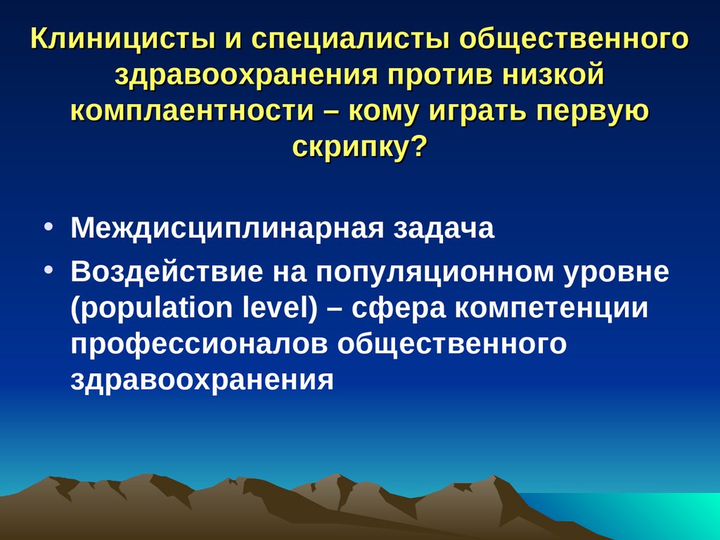 Клиницисты и специалисты общественного здравоохранения против низкой комплаентности – кому играть первую скрипку?
